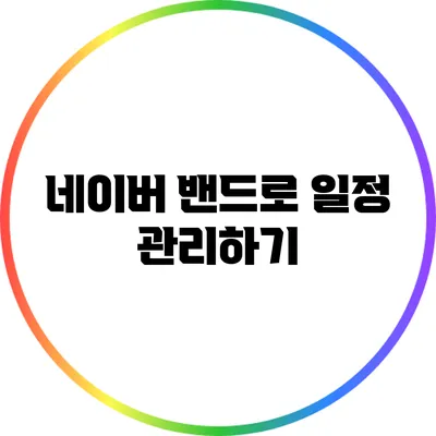 네이버 밴드로 일정 관리하기