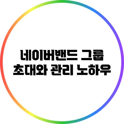 네이버밴드 그룹 초대와 관리 노하우
