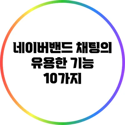 네이버밴드 채팅의 유용한 기능 10가지