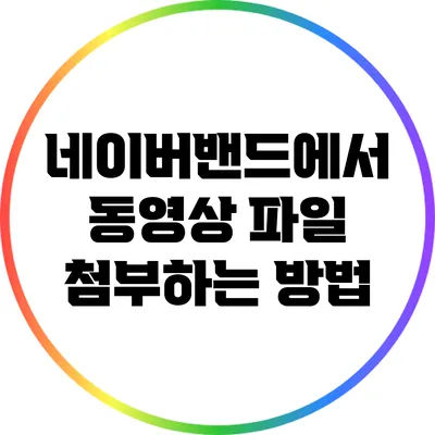 네이버밴드에서 동영상 파일 첨부하는 방법