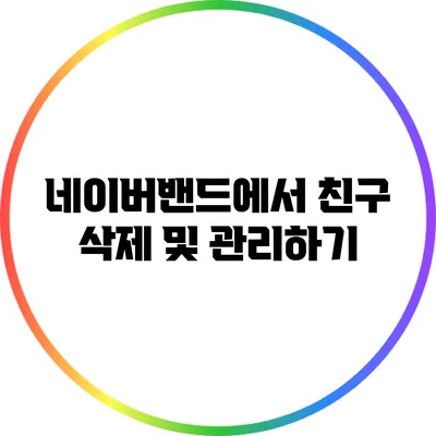 네이버밴드에서 친구 삭제 및 관리하기