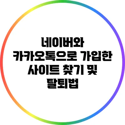 네이버와 카카오톡으로 가입한 사이트 찾기 및 탈퇴법