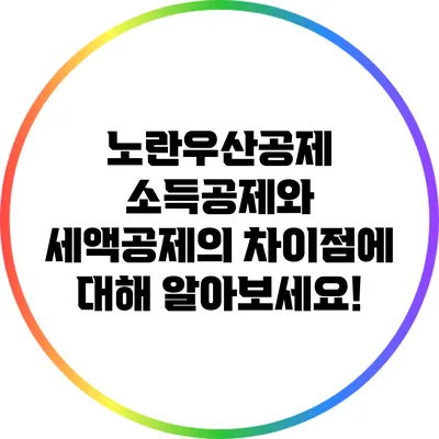 노란우산공제: 소득공제와 세액공제의 차이점에 대해 알아보세요!