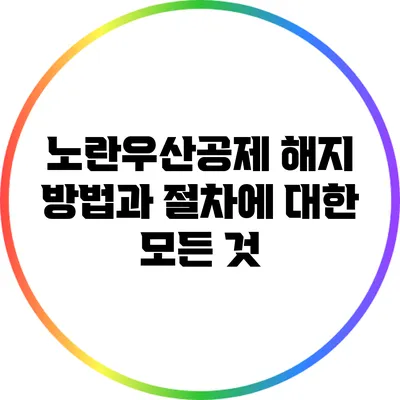 노란우산공제 해지 방법과 절차에 대한 모든 것