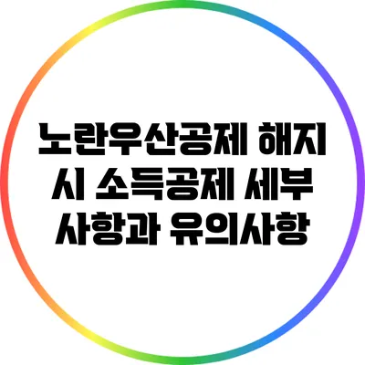 노란우산공제 해지 시 소득공제 세부 사항과 유의사항