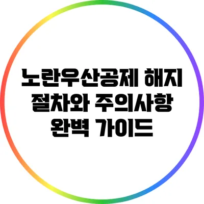 노란우산공제 해지 절차와 주의사항 완벽 가이드