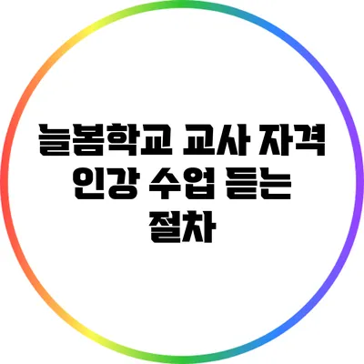 늘봄학교 교사 자격 인강 수업 듣는 절차