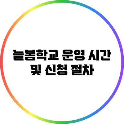 늘봄학교 운영 시간 및 신청 절차