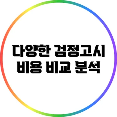 다양한 검정고시 비용 비교 분석