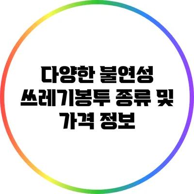 다양한 불연성 쓰레기봉투 종류 및 가격 정보