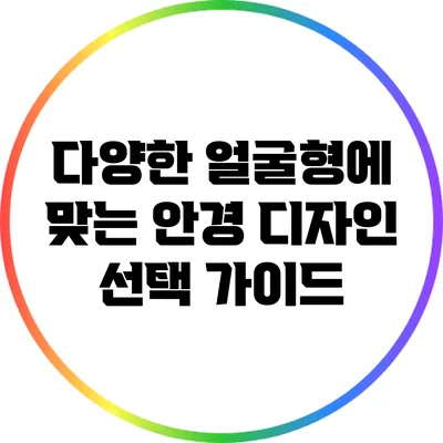 다양한 얼굴형에 맞는 안경 디자인 선택 가이드