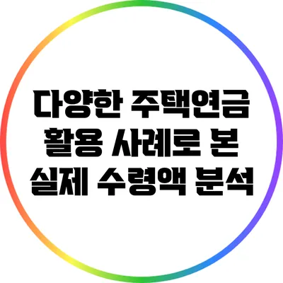 다양한 주택연금 활용 사례로 본 실제 수령액 분석