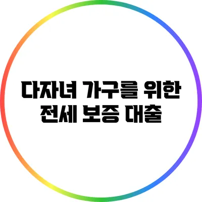다자녀 가구를 위한 전세 보증 대출