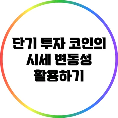 단기 투자 코인의 시세 변동성 활용하기