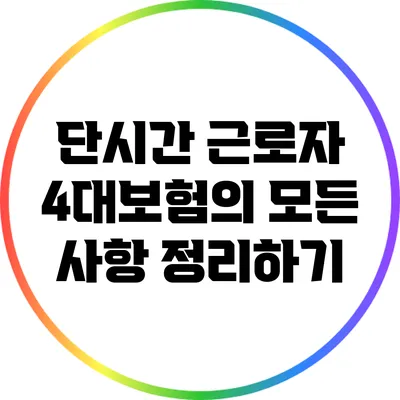 단시간 근로자 4대보험의 모든 사항 정리하기