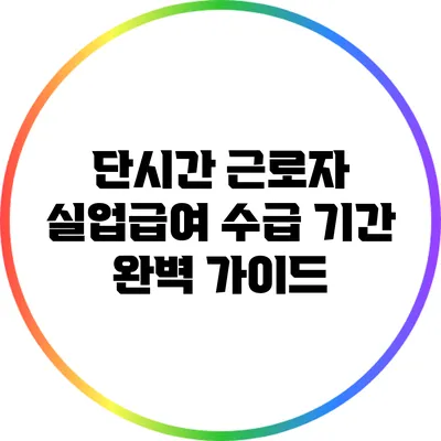 단시간 근로자 실업급여 수급 기간 완벽 가이드