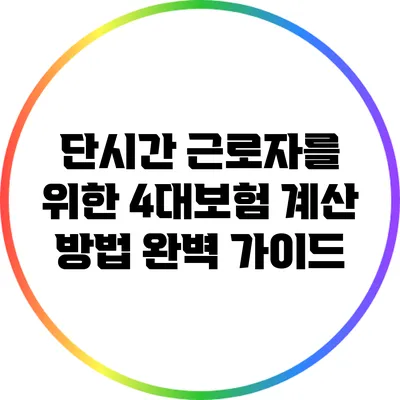 단시간 근로자를 위한 4대보험 계산 방법 완벽 가이드