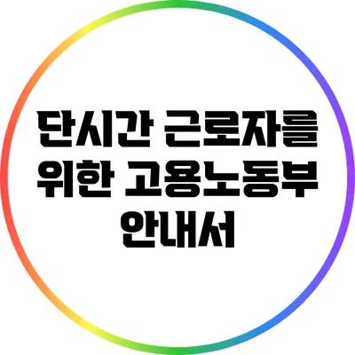 단시간 근로자를 위한 고용노동부 안내서
