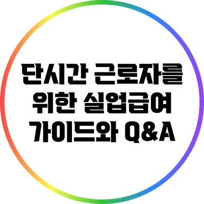 단시간 근로자를 위한 실업급여 가이드와 Q&A