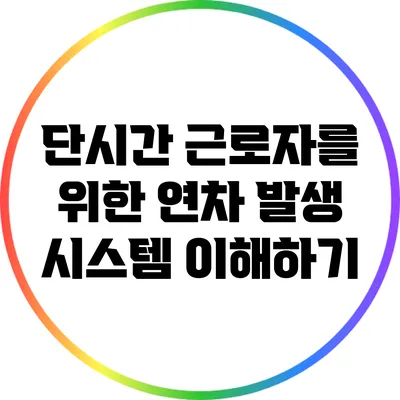 단시간 근로자를 위한 연차 발생 시스템 이해하기