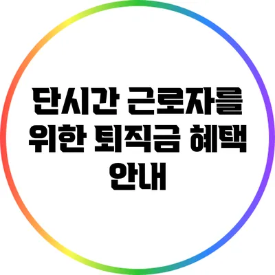 단시간 근로자를 위한 퇴직금 혜택 안내