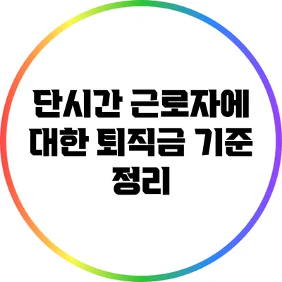 단시간 근로자에 대한 퇴직금 기준 정리