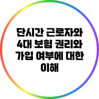 단시간 근로자와 4대 보험: 권리와 가입 여부에 대한 이해