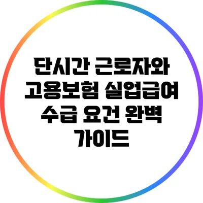 단시간 근로자와 고용보험: 실업급여 수급 요건 완벽 가이드