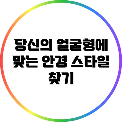 당신의 얼굴형에 맞는 안경 스타일 찾기