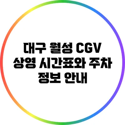 대구 월성 CGV 상영 시간표와 주차 정보 안내