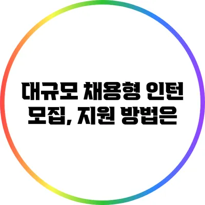 대규모 채용형 인턴 모집, 지원 방법은?