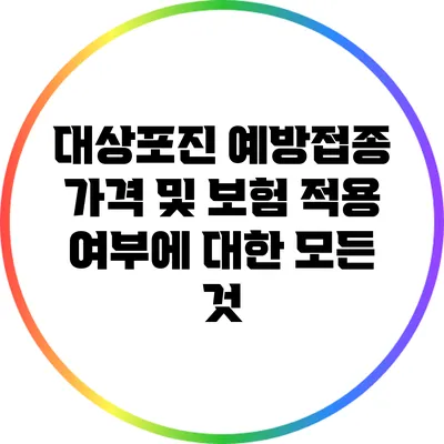 대상포진 예방접종 가격 및 보험 적용 여부에 대한 모든 것