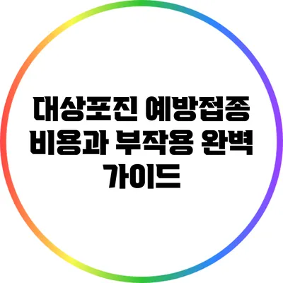 대상포진 예방접종 비용과 부작용 완벽 가이드