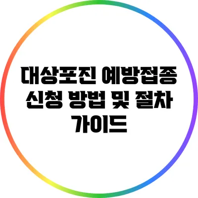 대상포진 예방접종 신청 방법 및 절차 가이드