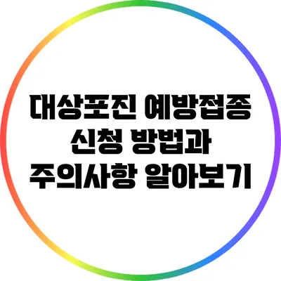 대상포진 예방접종: 신청 방법과 주의사항 알아보기