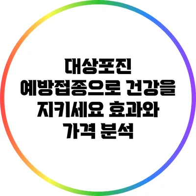 대상포진 예방접종으로 건강을 지키세요: 효과와 가격 분석