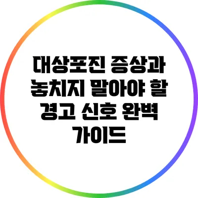 대상포진 증상과 놓치지 말아야 할 경고 신호 완벽 가이드