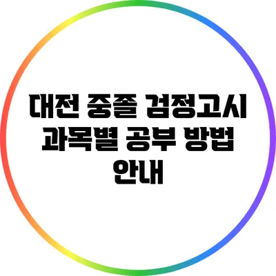 대전 중졸 검정고시 과목별 공부 방법 안내