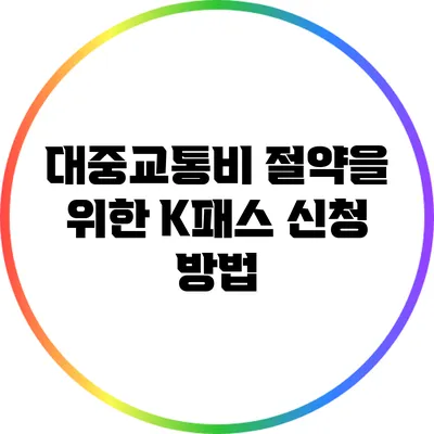 대중교통비 절약을 위한 K패스 신청 방법