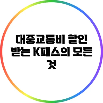 대중교통비 할인 받는 K패스의 모든 것