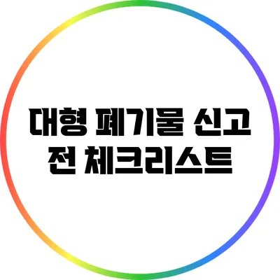 대형 폐기물 신고 전 체크리스트
