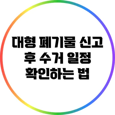 대형 폐기물 신고 후 수거 일정 확인하는 법