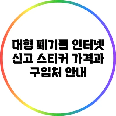 대형 폐기물 인터넷 신고 스티커 가격과 구입처 안내