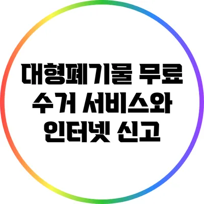 대형폐기물 무료 수거 서비스와 인터넷 신고