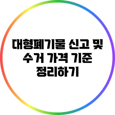대형폐기물 신고 및 수거 가격 기준 정리하기