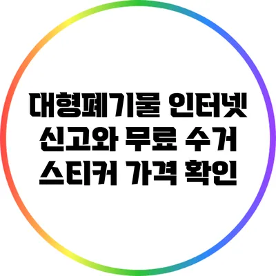 대형폐기물 인터넷 신고와 무료 수거 스티커 가격 확인