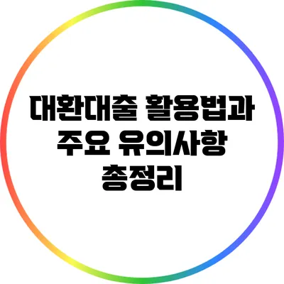 대환대출 활용법과 주요 유의사항 총정리