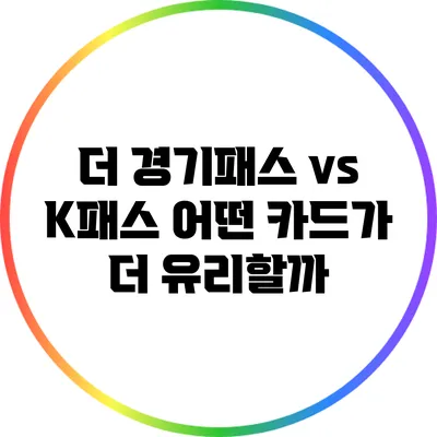 더 경기패스 vs K패스: 어떤 카드가 더 유리할까?