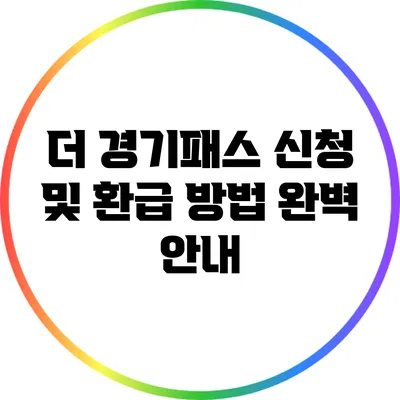 더 경기패스 신청 및 환급 방법 완벽 안내