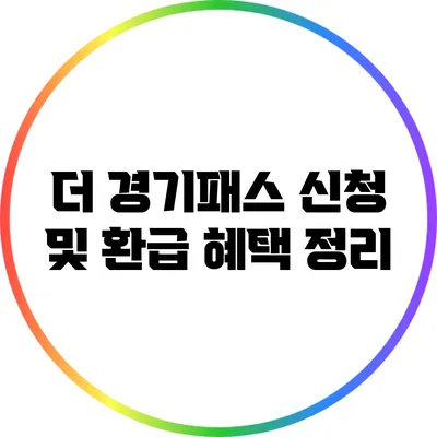 더 경기패스 신청 및 환급 혜택 정리